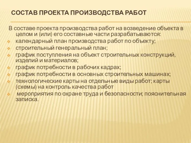 СОСТАВ ПРОЕКТА ПРОИЗВОДСТВА РАБОТ В составе проекта производства работ на возведение