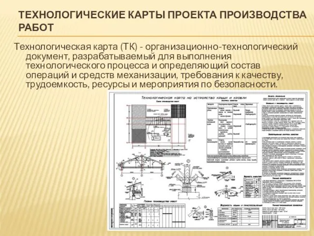 ТЕХНОЛОГИЧЕСКИЕ КАРТЫ ПРОЕКТА ПРОИЗВОДСТВА РАБОТ Технологическая карта (ТК) - организационно-технологический документ,