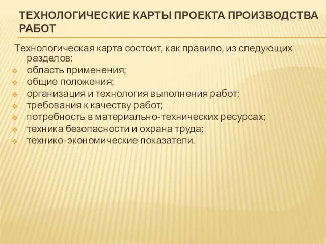 ТЕХНОЛОГИЧЕСКИЕ КАРТЫ ПРОЕКТА ПРОИЗВОДСТВА РАБОТ Технологическая карта состоит, как правило, из