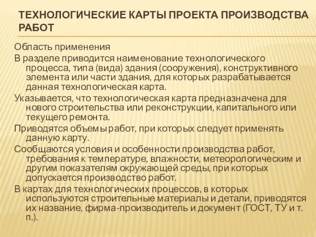 ТЕХНОЛОГИЧЕСКИЕ КАРТЫ ПРОЕКТА ПРОИЗВОДСТВА РАБОТ Область применения В разделе приводится наименование