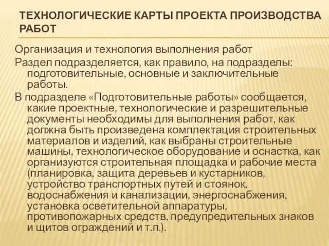 ТЕХНОЛОГИЧЕСКИЕ КАРТЫ ПРОЕКТА ПРОИЗВОДСТВА РАБОТ Организация и технология выполнения работ Раздел