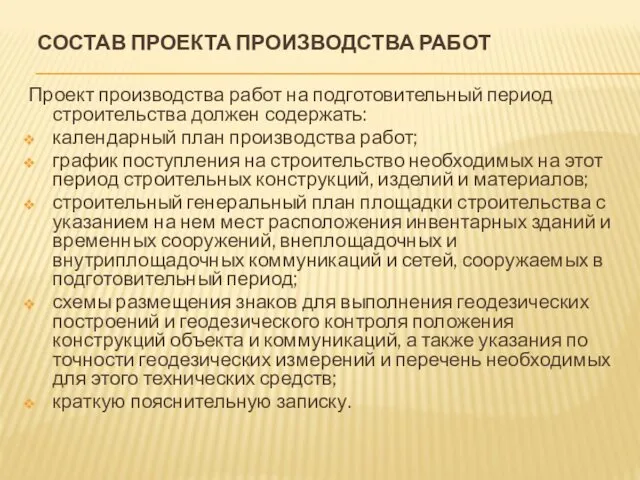 СОСТАВ ПРОЕКТА ПРОИЗВОДСТВА РАБОТ Проект производства работ на подготовительный период строительства