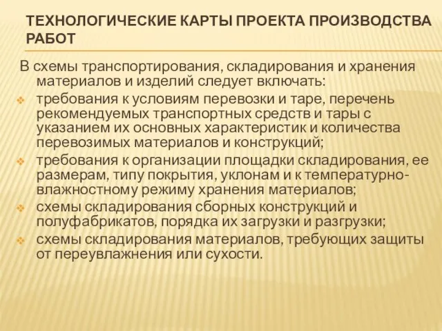 ТЕХНОЛОГИЧЕСКИЕ КАРТЫ ПРОЕКТА ПРОИЗВОДСТВА РАБОТ В схемы транспортирования, складирования и хранения