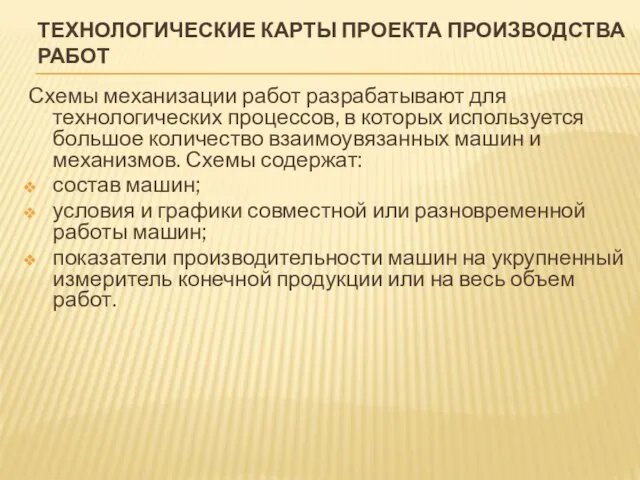 ТЕХНОЛОГИЧЕСКИЕ КАРТЫ ПРОЕКТА ПРОИЗВОДСТВА РАБОТ Схемы механизации работ разрабатывают для технологических