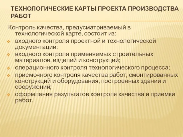 ТЕХНОЛОГИЧЕСКИЕ КАРТЫ ПРОЕКТА ПРОИЗВОДСТВА РАБОТ Контроль качества, предусматриваемый в технологической карте,