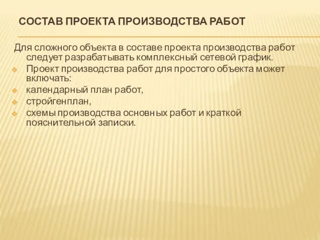 СОСТАВ ПРОЕКТА ПРОИЗВОДСТВА РАБОТ Для сложного объекта в составе проекта производства