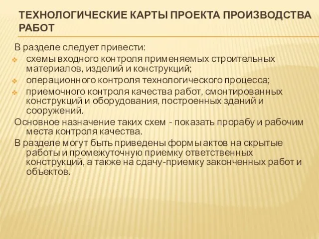 ТЕХНОЛОГИЧЕСКИЕ КАРТЫ ПРОЕКТА ПРОИЗВОДСТВА РАБОТ В разделе следует привести: схемы входного