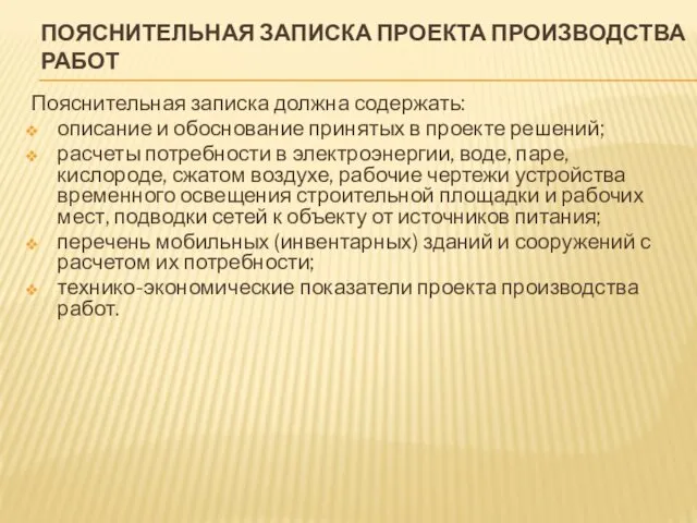 ПОЯСНИТЕЛЬНАЯ ЗАПИСКА ПРОЕКТА ПРОИЗВОДСТВА РАБОТ Пояснительная записка должна содержать: описание и