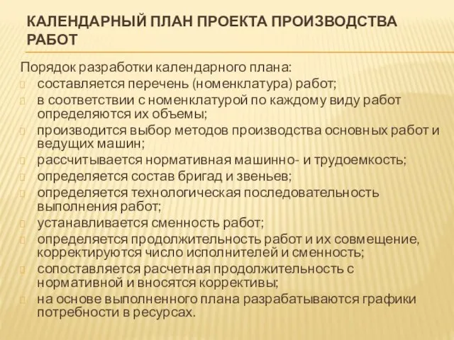 КАЛЕНДАРНЫЙ ПЛАН ПРОЕКТА ПРОИЗВОДСТВА РАБОТ Порядок разработки календарного плана: составляется перечень