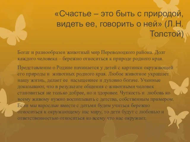 «Счастье – это быть с природой, видеть ее, говорить о ней»