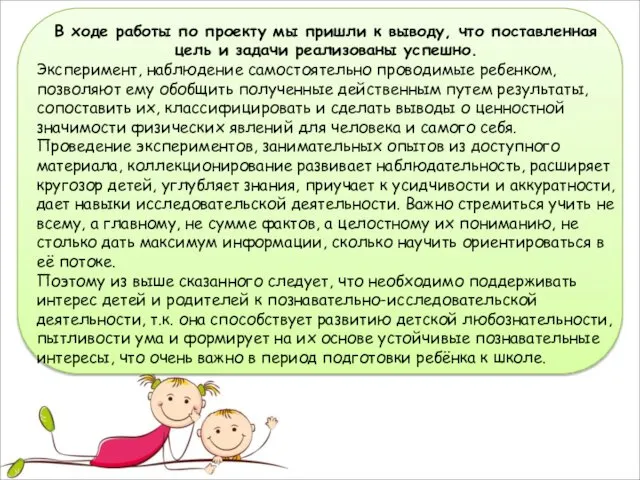 В ходе работы по проекту мы пришли к выводу, что поставленная