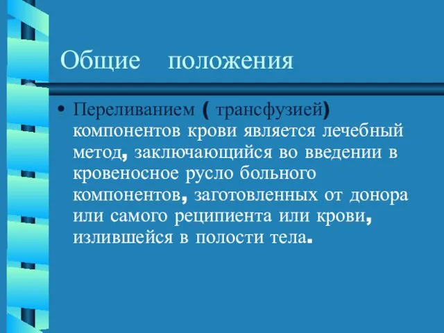 Общие положения Переливанием ( трансфузией) компонентов крови является лечебный метод, заключающийся