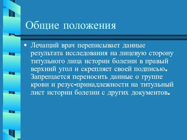 Общие положения Лечащий врач переписывает данные результата исследования на лицевую сторону