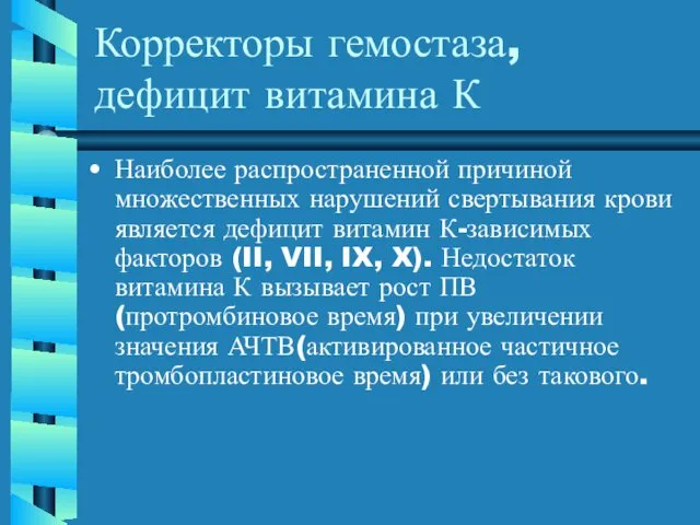 Корректоры гемостаза, дефицит витамина К Наиболее распространенной причиной множественных нарушений свертывания