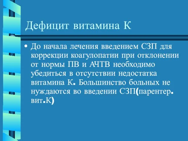 Дефицит витамина К До начала лечения введением СЗП для коррекции коагулопатии