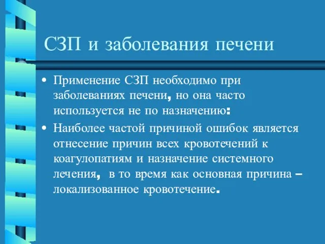 СЗП и заболевания печени Применение СЗП необходимо при заболеваниях печени, но