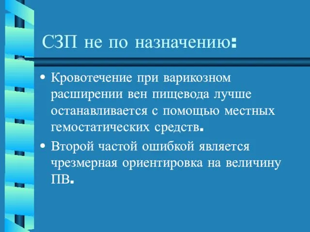 СЗП не по назначению: Кровотечение при варикозном расширении вен пищевода лучше