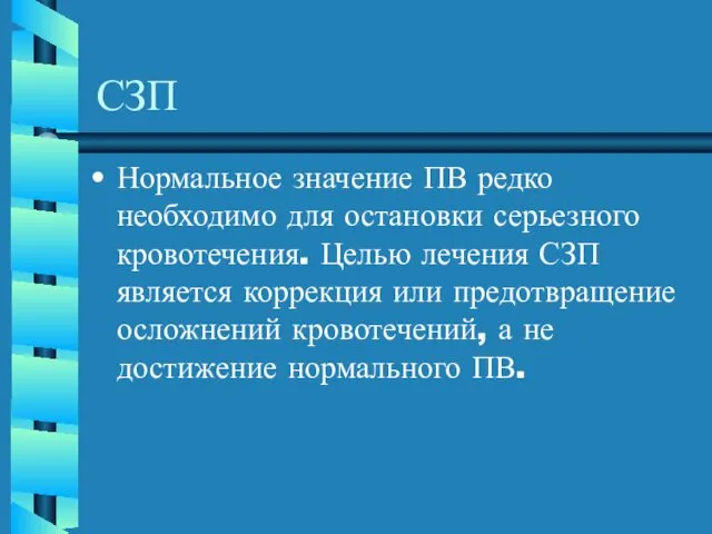 СЗП Нормальное значение ПВ редко необходимо для остановки серьезного кровотечения. Целью