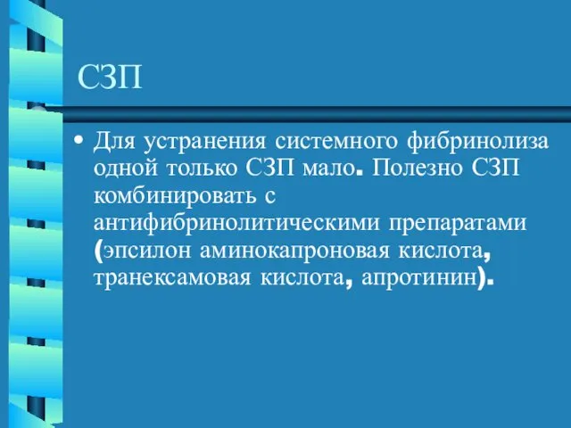 СЗП Для устранения системного фибринолиза одной только СЗП мало. Полезно СЗП