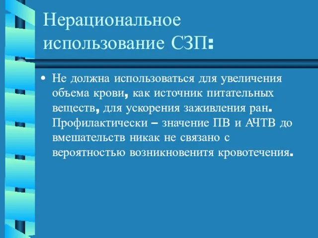 Нерациональное использование СЗП: Не должна использоваться для увеличения объема крови, как