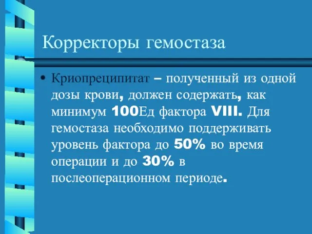 Корректоры гемостаза Криопреципитат – полученный из одной дозы крови, должен содержать,