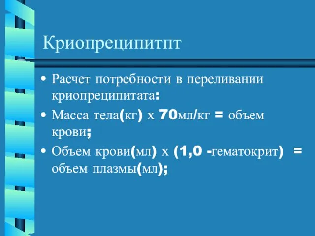 Криопреципитпт Расчет потребности в переливании криопреципитата: Масса тела(кг) х 70мл/кг =