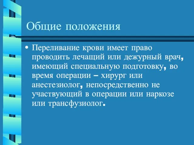 Общие положения Переливание крови имеет право проводить лечащий или дежурный врач,