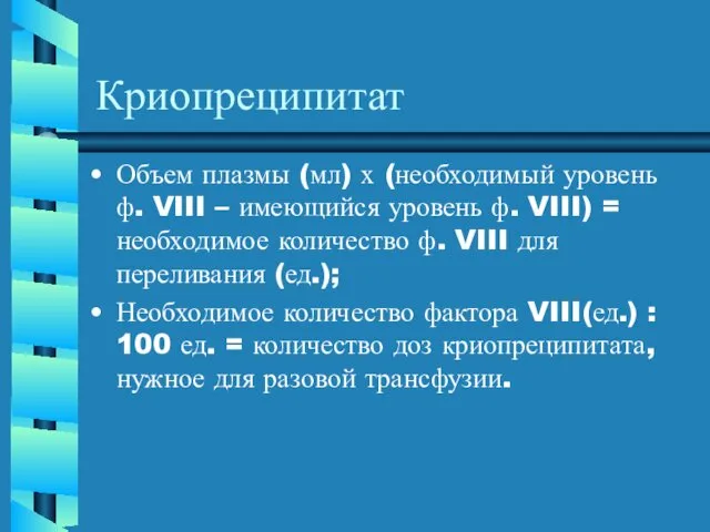 Криопреципитат Объем плазмы (мл) х (необходимый уровень ф. VIII – имеющийся