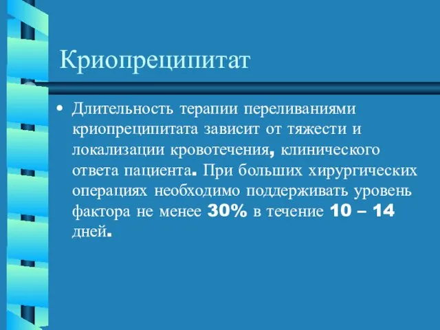 Криопреципитат Длительность терапии переливаниями криопреципитата зависит от тяжести и локализации кровотечения,