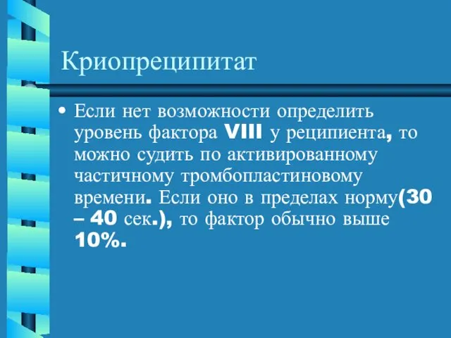 Криопреципитат Если нет возможности определить уровень фактора VIII у реципиента, то