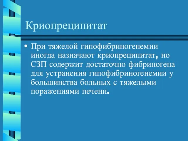 Криопреципитат При тяжелой гипофибриногенемии иногда назначают криопреципитат, но СЗП содержит достаточно