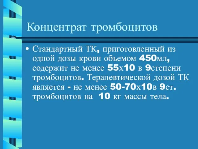 Концентрат тромбоцитов Стандартный ТК, приготовленный из одной дозы крови объемом 450мл,