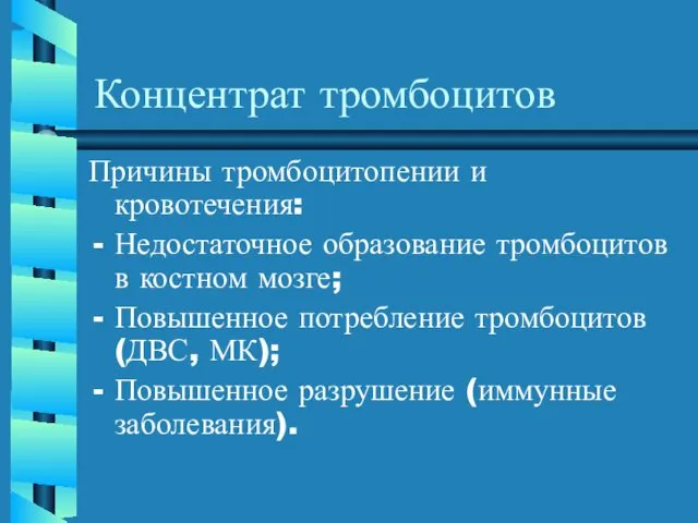 Концентрат тромбоцитов Причины тромбоцитопении и кровотечения: Недостаточное образование тромбоцитов в костном