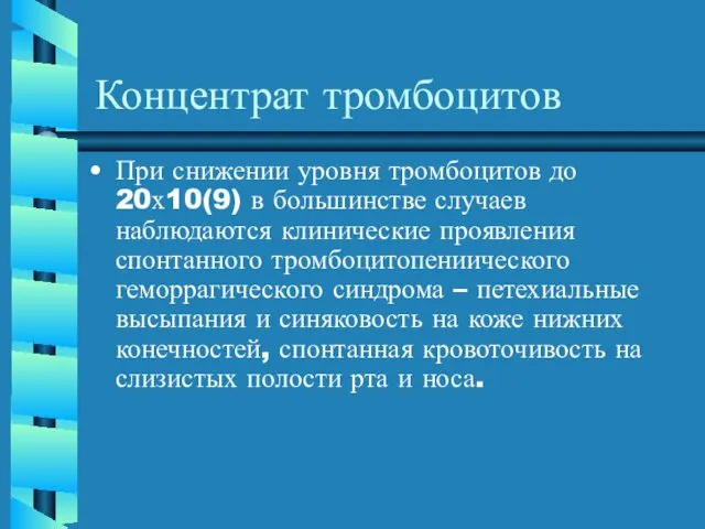 Концентрат тромбоцитов При снижении уровня тромбоцитов до 20х10(9) в большинстве случаев