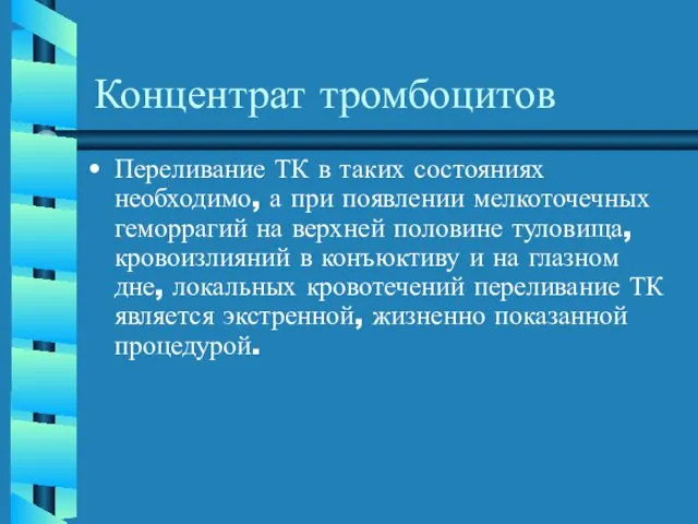 Концентрат тромбоцитов Переливание ТК в таких состояниях необходимо, а при появлении