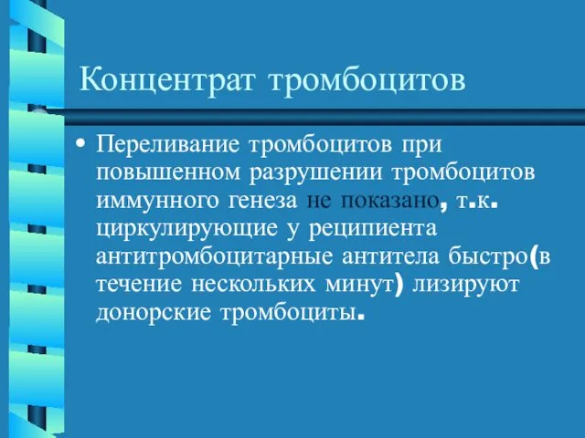 Концентрат тромбоцитов Переливание тромбоцитов при повышенном разрушении тромбоцитов иммунного генеза не