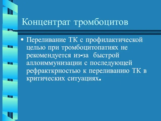 Концентрат тромбоцитов Переливание ТК с профилактической целью при тромбоцитопатиях не рекомендуется