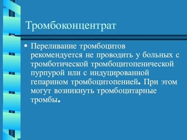 Тромбоконцентрат Переливание тромбоцитов рекомендуется не проводить у больных с тромботической тромбоцитопенической