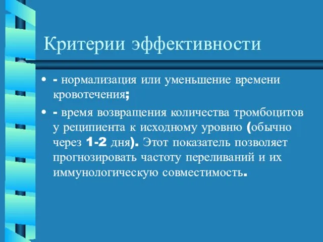 Критерии эффективности - нормализация или уменьшение времени кровотечения; - время возвращения