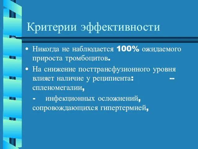 Критерии эффективности Никогда не наблюдается 100% ожидаемого прироста тромбоцитов. На снижение