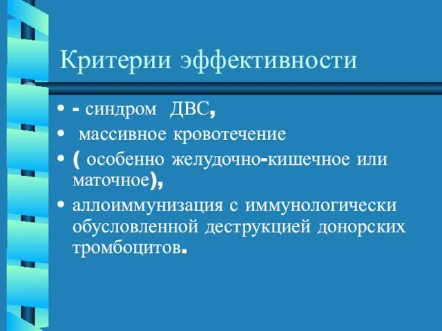 Критерии эффективности - синдром ДВС, массивное кровотечение ( особенно желудочно-кишечное или