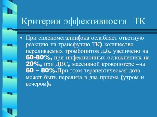 Критерии эффективности ТК При спленомегалии(она ослабляет ответную реакцию на трансфузию ТК)