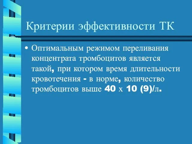 Критерии эффективности ТК Оптимальным режимом переливания концентрата тромбоцитов является такой, при