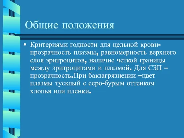 Общие положения Критериями годности для цельной крови- прозрачность плазмы, равномерность верхнего