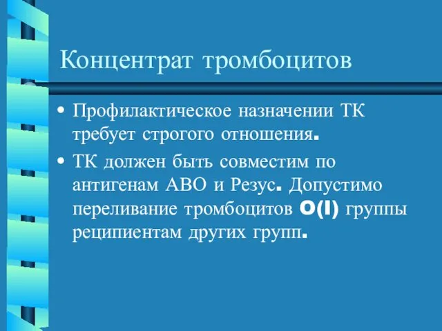 Концентрат тромбоцитов Профилактическое назначении ТК требует строгого отношения. ТК должен быть