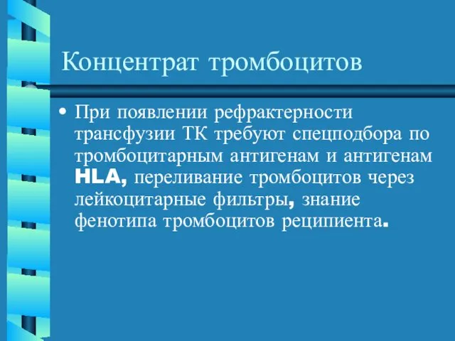 Концентрат тромбоцитов При появлении рефрактерности трансфузии ТК требуют спецподбора по тромбоцитарным