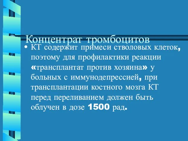 Концентрат тромбоцитов КТ содержит примеси стволовых клеток, поэтому для профилактики реакции