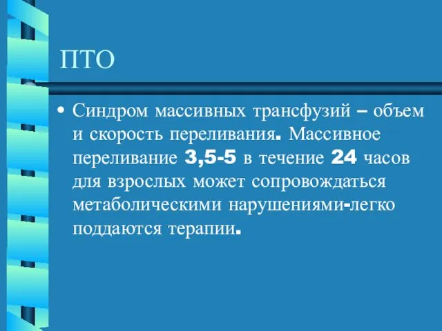 ПТО Синдром массивных трансфузий – объем и скорость переливания. Массивное переливание