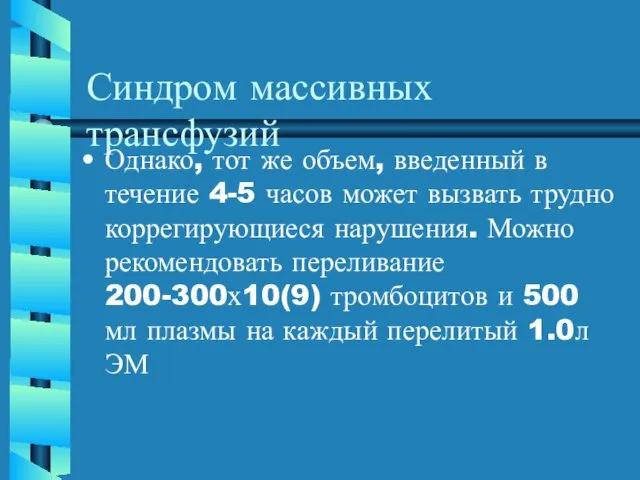 Синдром массивных трансфузий Однако, тот же объем, введенный в течение 4-5