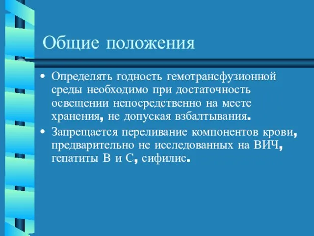 Общие положения Определять годность гемотрансфузионной среды необходимо при достаточность освещении непосредственно